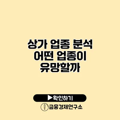 상가 업종 분석 어떤 업종이 유망할까?