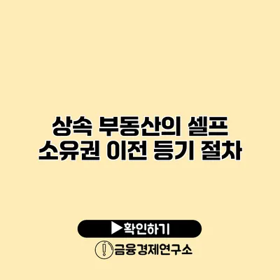 상속 부동산의 셀프 소유권 이전 등기 절차