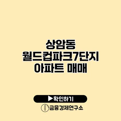 상암동 월드컵파크7단지 아파트 매매