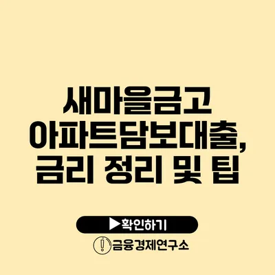 새마을금고 아파트담보대출, 금리 정리 및 팁