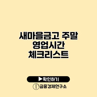 새마을금고 주말 영업시간 체크리스트