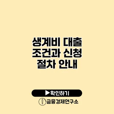 생계비 대출 조건과 신청 절차 안내