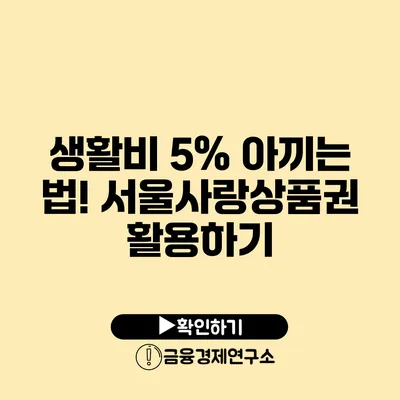 생활비 5% 아끼는 법! 서울사랑상품권 활용하기
