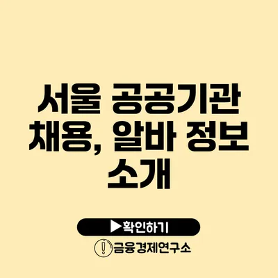 서울 공공기관 채용, 알바 정보 소개