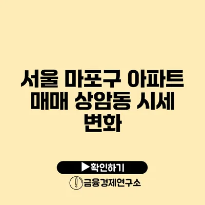 서울 마포구 아파트 매매 상암동 시세 변화