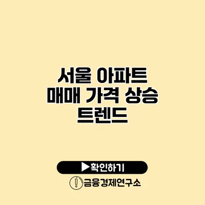 서울 아파트 매매 가격 상승 트렌드