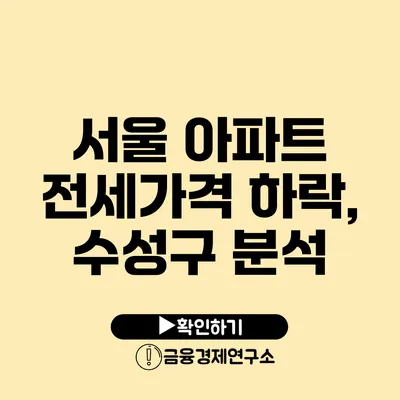 서울 아파트 전세가격 하락, 수성구 분석