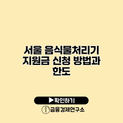 서울 음식물처리기 지원금 신청 방법과 한도