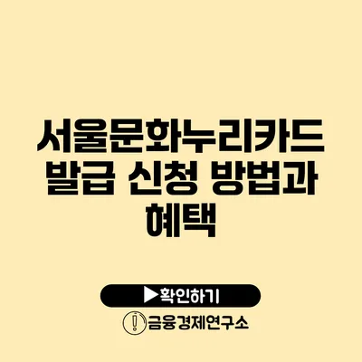 서울문화누리카드 발급 신청 방법과 혜택