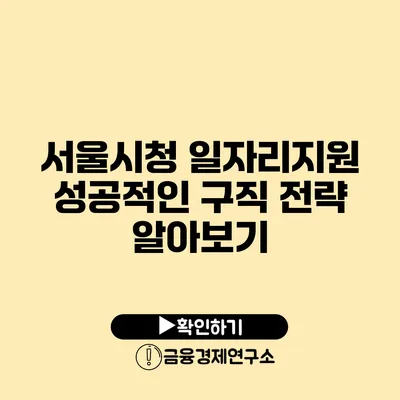 서울시청 일자리지원 성공적인 구직 전략 알아보기