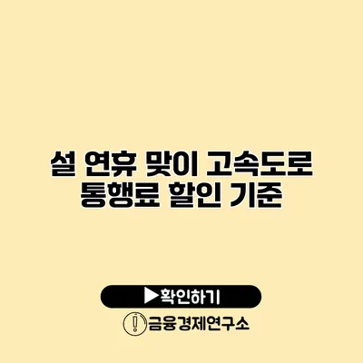 설 연휴 맞이 고속도로 통행료 할인 기준