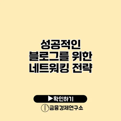 성공적인 블로그를 위한 네트워킹 전략