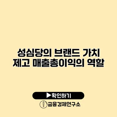 성심당의 브랜드 가치 제고 매출총이익의 역할