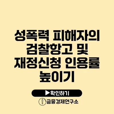 성폭력 피해자의 검찰항고 및 재정신청 인용률 높이기