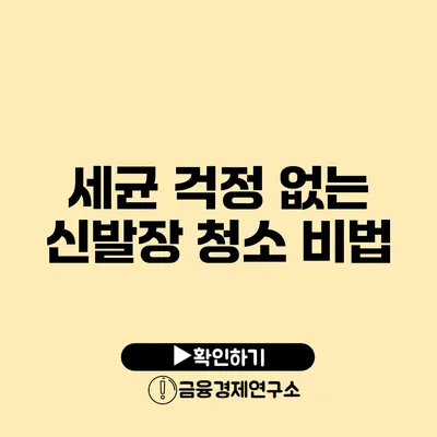 세균 걱정 없는 신발장 청소 비법