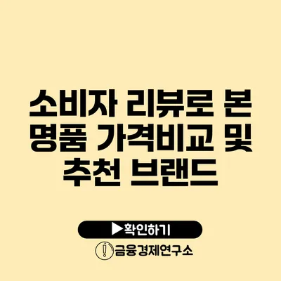 소비자 리뷰로 본 명품 가격비교 및 추천 브랜드