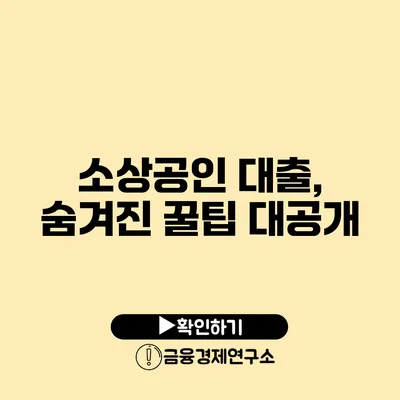 소상공인 대출, 숨겨진 꿀팁 대공개