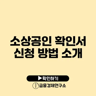 소상공인 확인서 신청 방법 소개