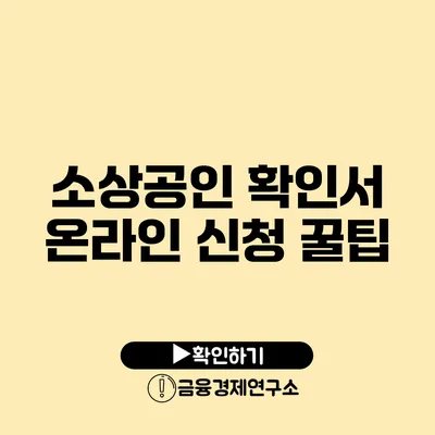 소상공인 확인서 온라인 신청 꿀팁