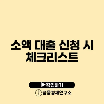 소액 대출 신청 시 체크리스트