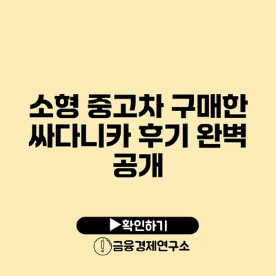 소형 중고차 구매한 싸다니카 후기 완벽 공개