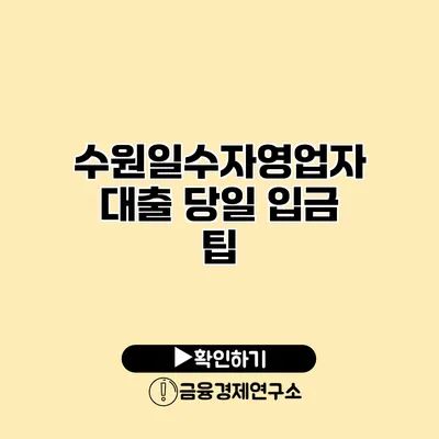 수원일수자영업자대출 당일 입금 팁