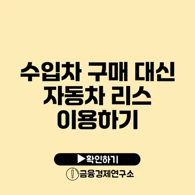 수입차 구매 대신 자동차 리스 이용하기