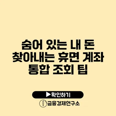 숨어 있는 내 돈 찾아내는 휴면 계좌 통합 조회 팁