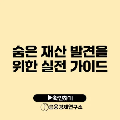 숨은 재산 발견을 위한 실전 가이드