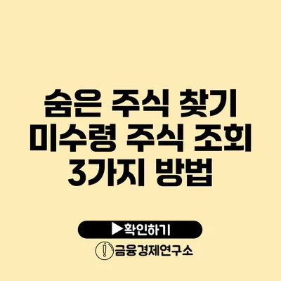 숨은 주식 찾기 미수령 주식 조회 3가지 방법