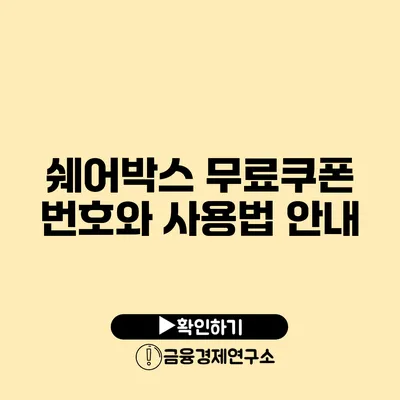 쉐어박스 무료쿠폰 번호와 사용법 안내