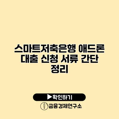 스마트저축은행 애드론 대출 신청 서류 간단 정리