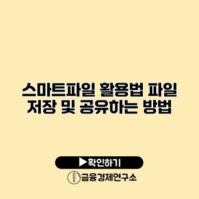 스마트파일 활용법 파일 저장 및 공유하는 방법