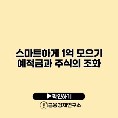 스마트하게 1억 모으기 예적금과 주식의 조화