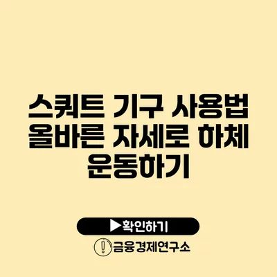 스쿼트 기구 사용법 올바른 자세로 하체 운동하기