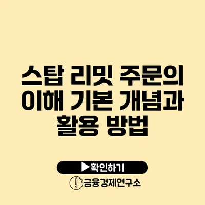스탑 리밋 주문의 이해: 기본 개념과 활용 방법