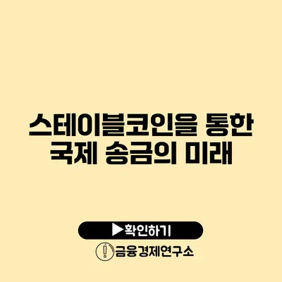 스테이블코인을 통한 국제 송금의 미래