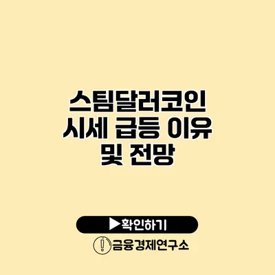 스팀달러코인 시세 급등 이유 및 전망