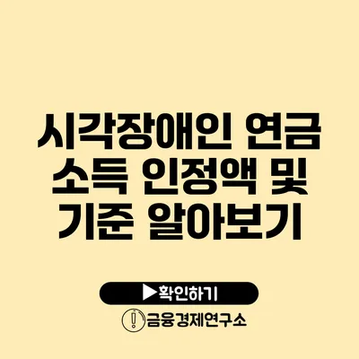 시각장애인 연금 소득 인정액 및 기준 알아보기