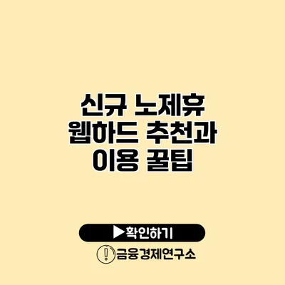 신규 노제휴 웹하드 추천과 이용 꿀팁