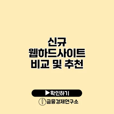 신규 웹하드사이트 비교 및 추천