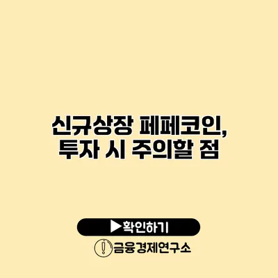 신규상장 페페코인, 투자 시 주의할 점