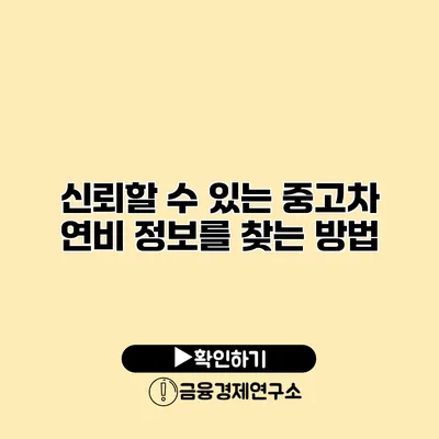 신뢰할 수 있는 중고차 연비 정보를 찾는 방법