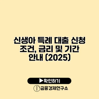 신생아 특례 대출 신청 조건, 금리 및 기간 안내 (2025)