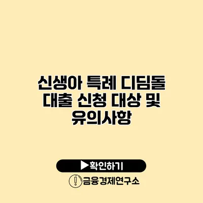 신생아 특례 디딤돌 대출 신청 대상 및 유의사항