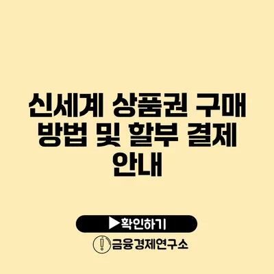 신세계 상품권 구매 방법 및 할부 결제 안내