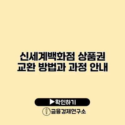 신세계백화점 상품권 교환 방법과 과정 안내