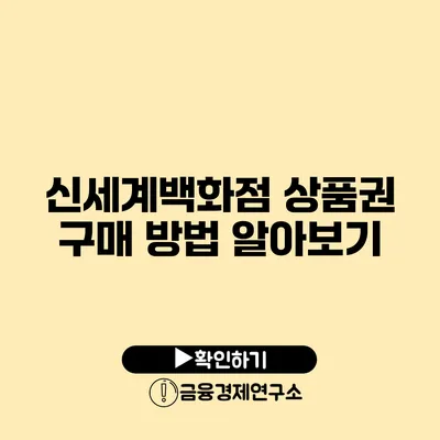 신세계백화점 상품권 구매 방법 알아보기