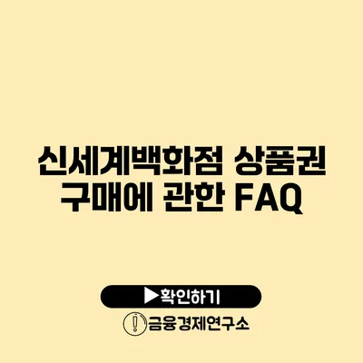 신세계백화점 상품권 구매에 관한 FAQ