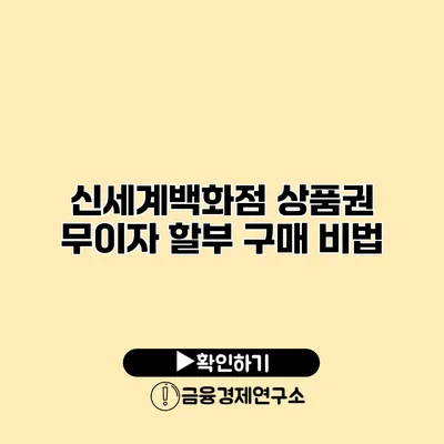 신세계백화점 상품권 무이자 할부 구매 비법